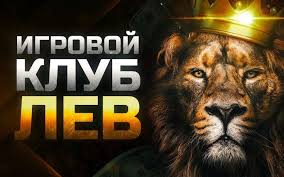 Служба поддержки клиентов и полный обзор игорного заведения Lev Служба поддержки клиентов и полный обзор игорного заведения Lev